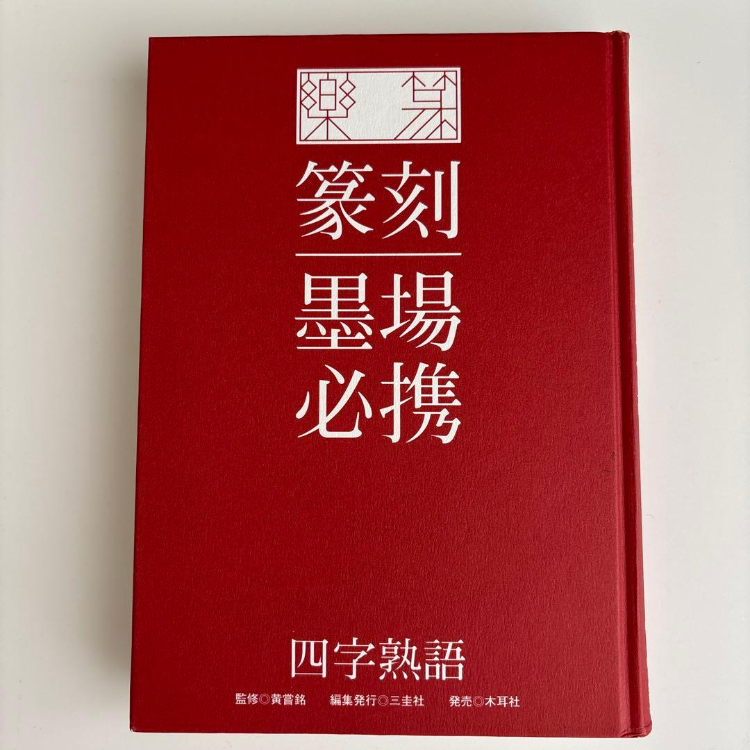 楽篆『篆刻・墨場必携』 四字熟語