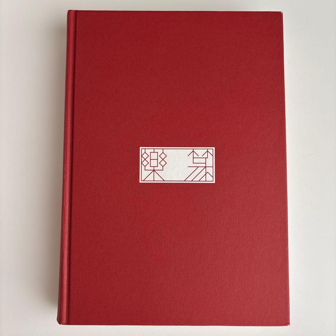 楽篆『篆刻・墨場必携』 四字熟語