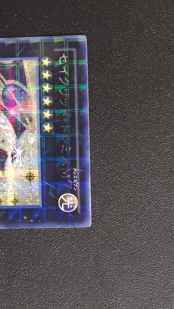 無ズハ 【遊戯王 DTC シク】セイクリッド・トレミスM7 デュエルター