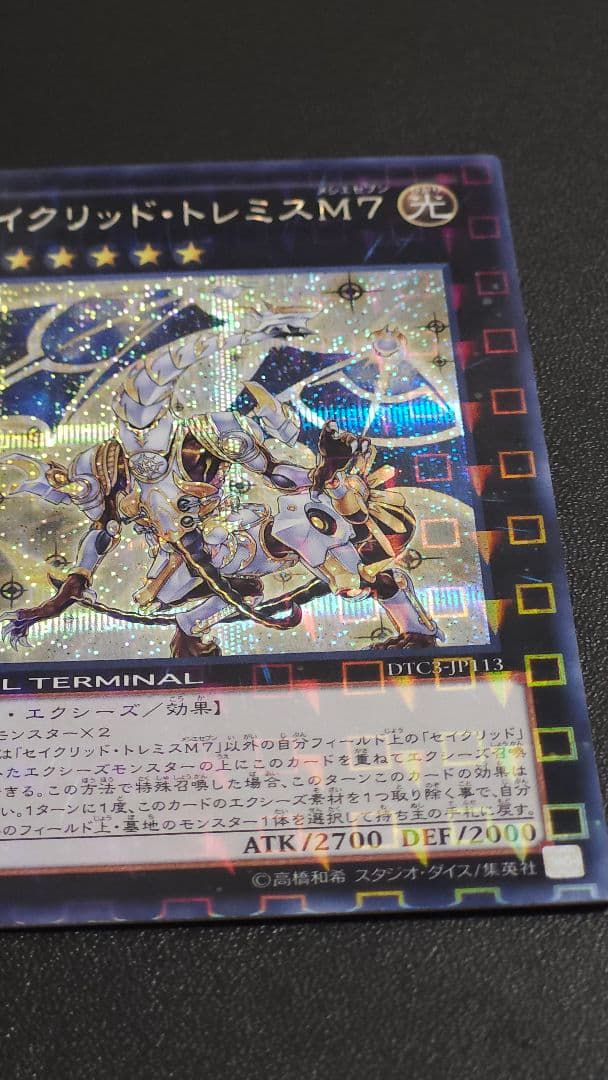 無ズハ 【遊戯王 DTC シク】セイクリッド・トレミスM7 デュエルター