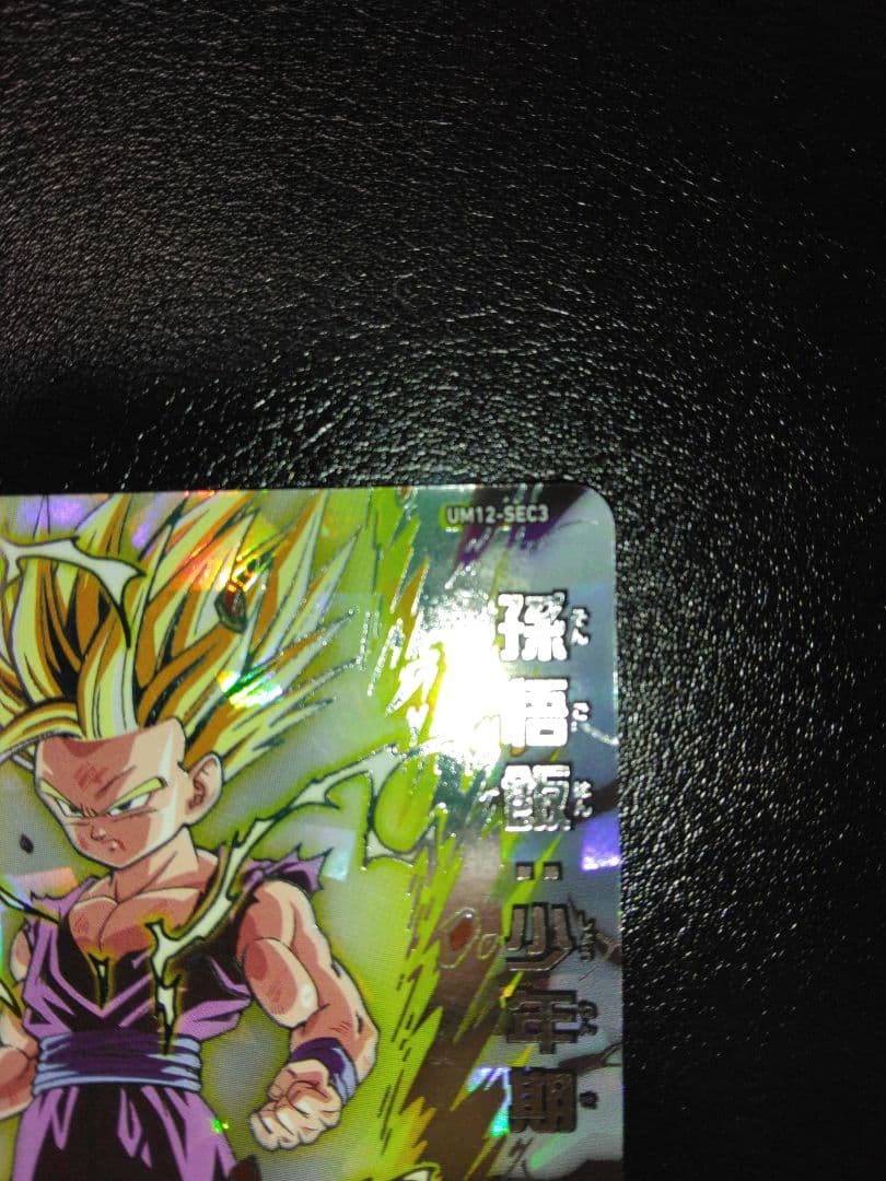 スーパードラゴンボールヒーローズ UM12-SEC3 孫悟飯：少年期と悟空