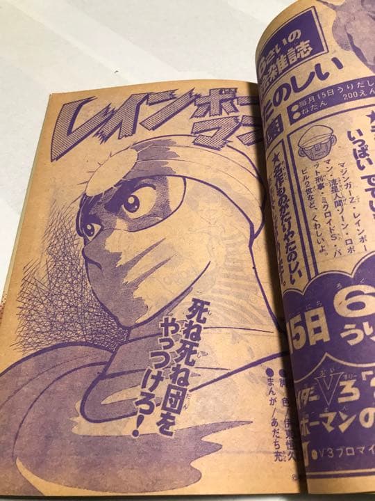 激レア❣️テレビマガジン(昭和48年6月号)あだち充レインボーマン❣️