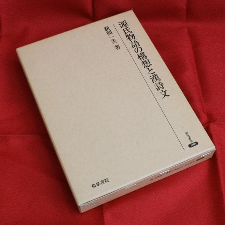 【初版】源氏物語の構想と漢詩文（新間一美） 和泉書院　研究叢書