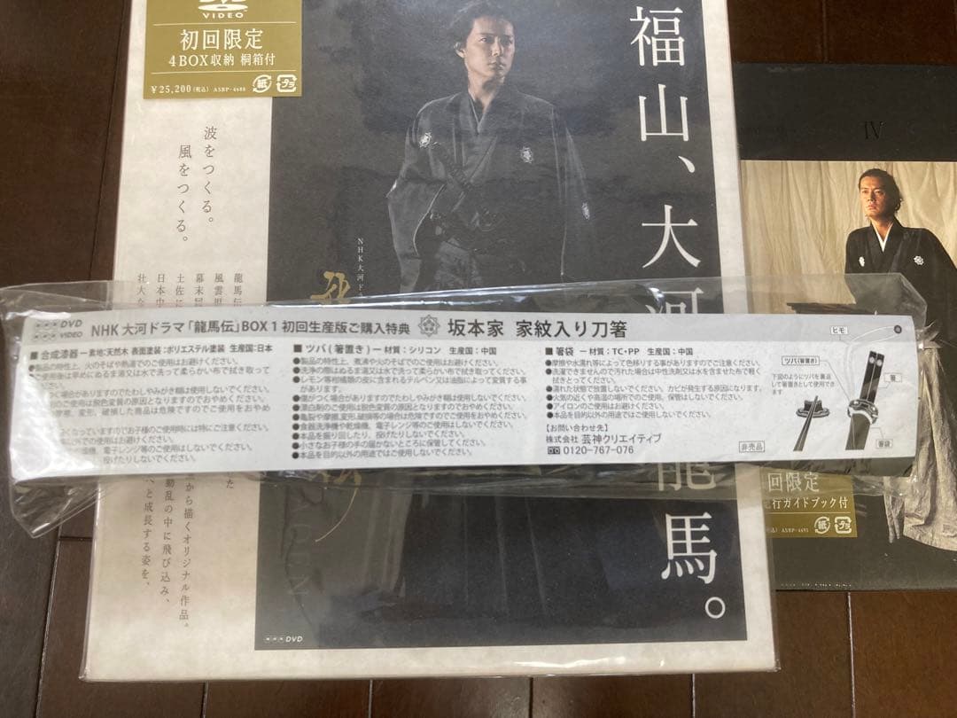 新品未開封　福山雅治　龍馬伝DVD 初回限定桐箱　家紋入り刀箸　ガイドブック付