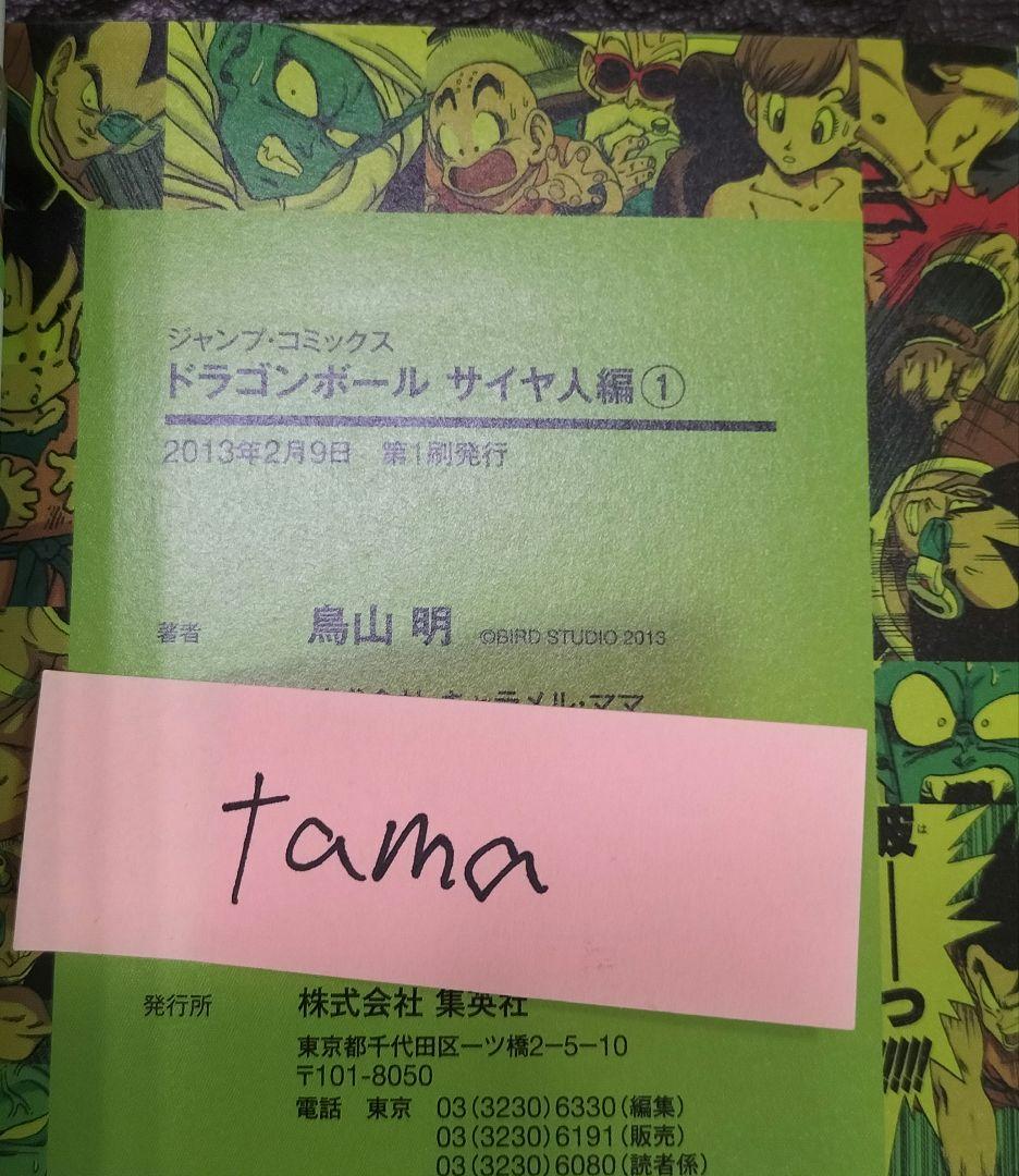 【初版／帯付き】ドラゴンボールフルカラー　サイヤ人編〜魔人ブウ編全巻