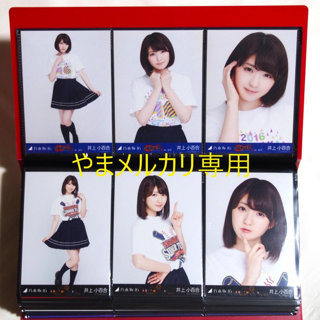 乃木坂46 井上小百合 生写真 2016年版 まとめ売り その②