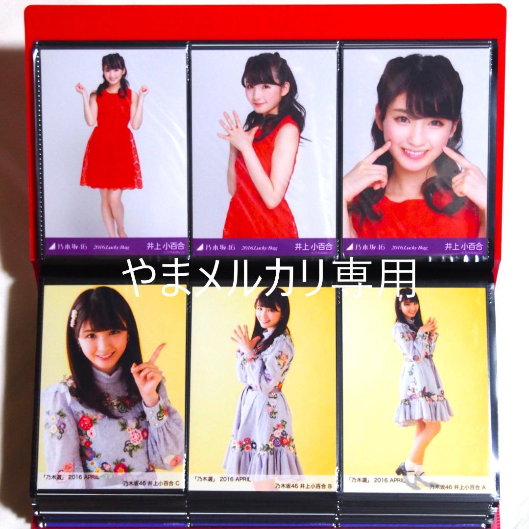 乃木坂46 井上小百合 生写真 2016年版 まとめ売り その②
