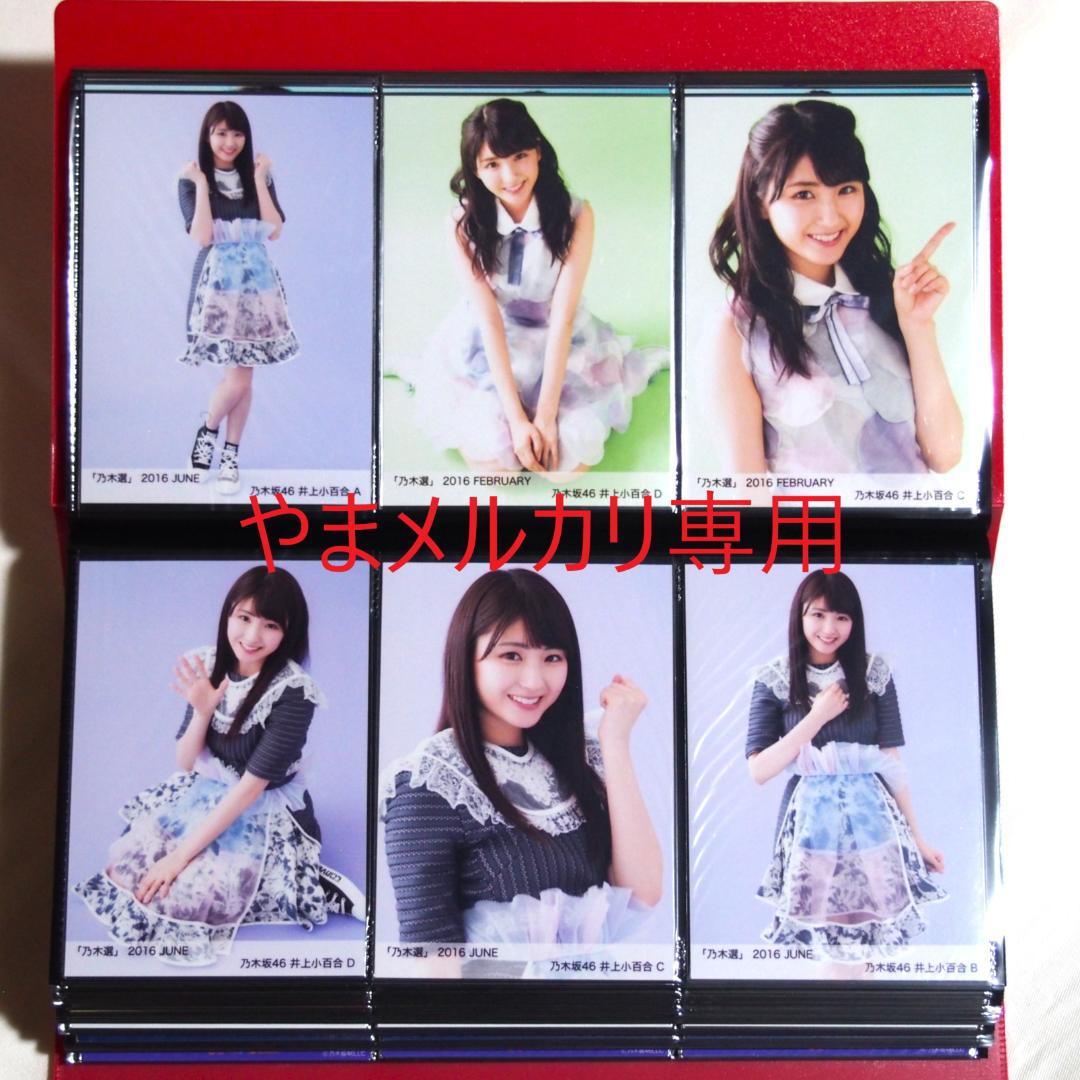 乃木坂46 井上小百合 生写真 2016年版 まとめ売り その②