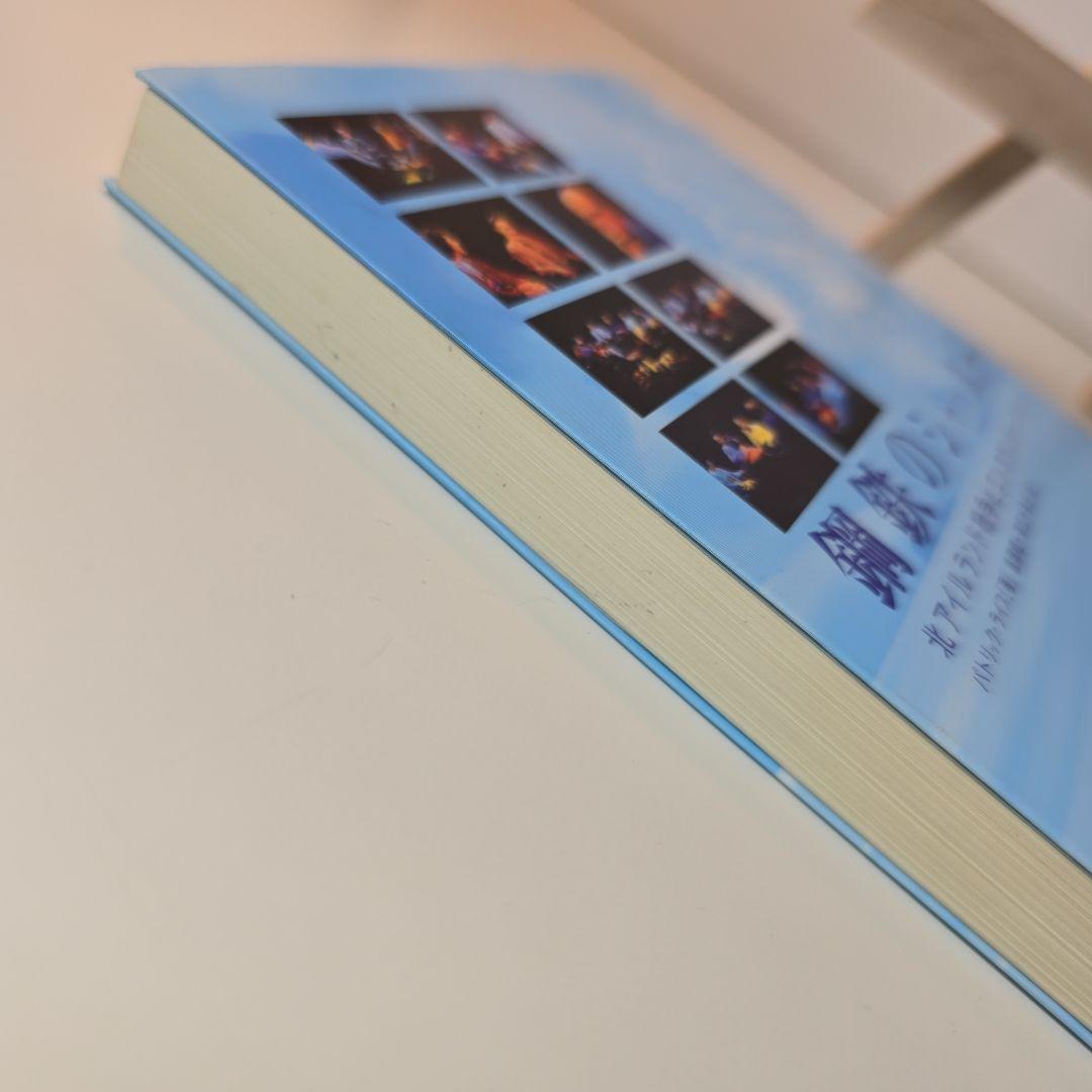 鋼鉄のシャッター 北アイルランド紛争とエンカウンター・グループ カールロジャーズ