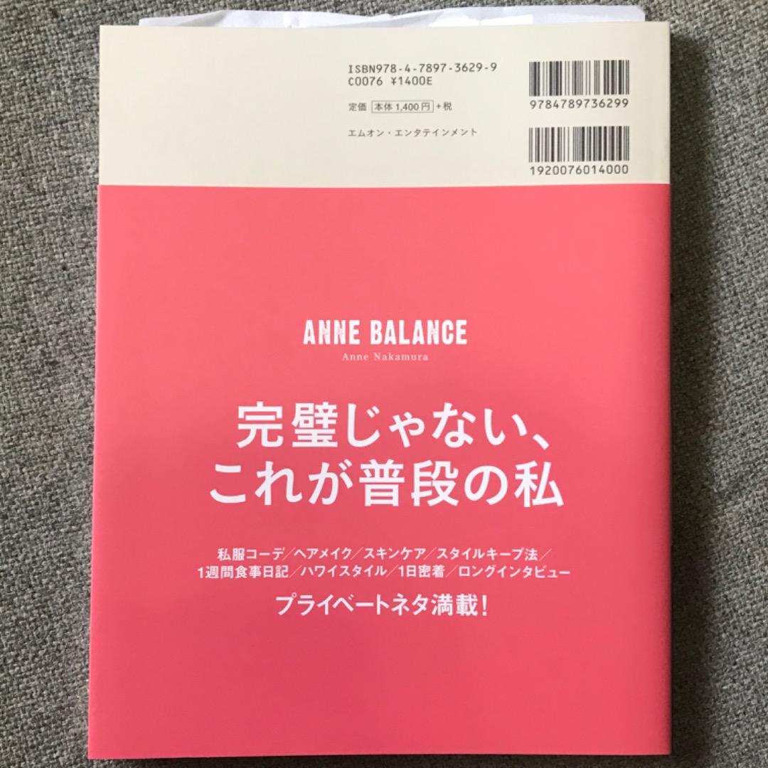 中村アン サイン入り ANNE BALANCE 初のスタイルブック