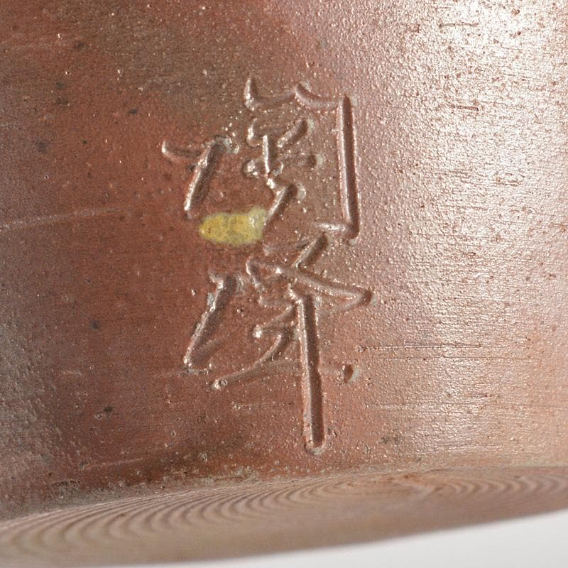 茶道具　備前焼　木村陶峰造　肩衝茶入　仕覆付　共箱　V　6616