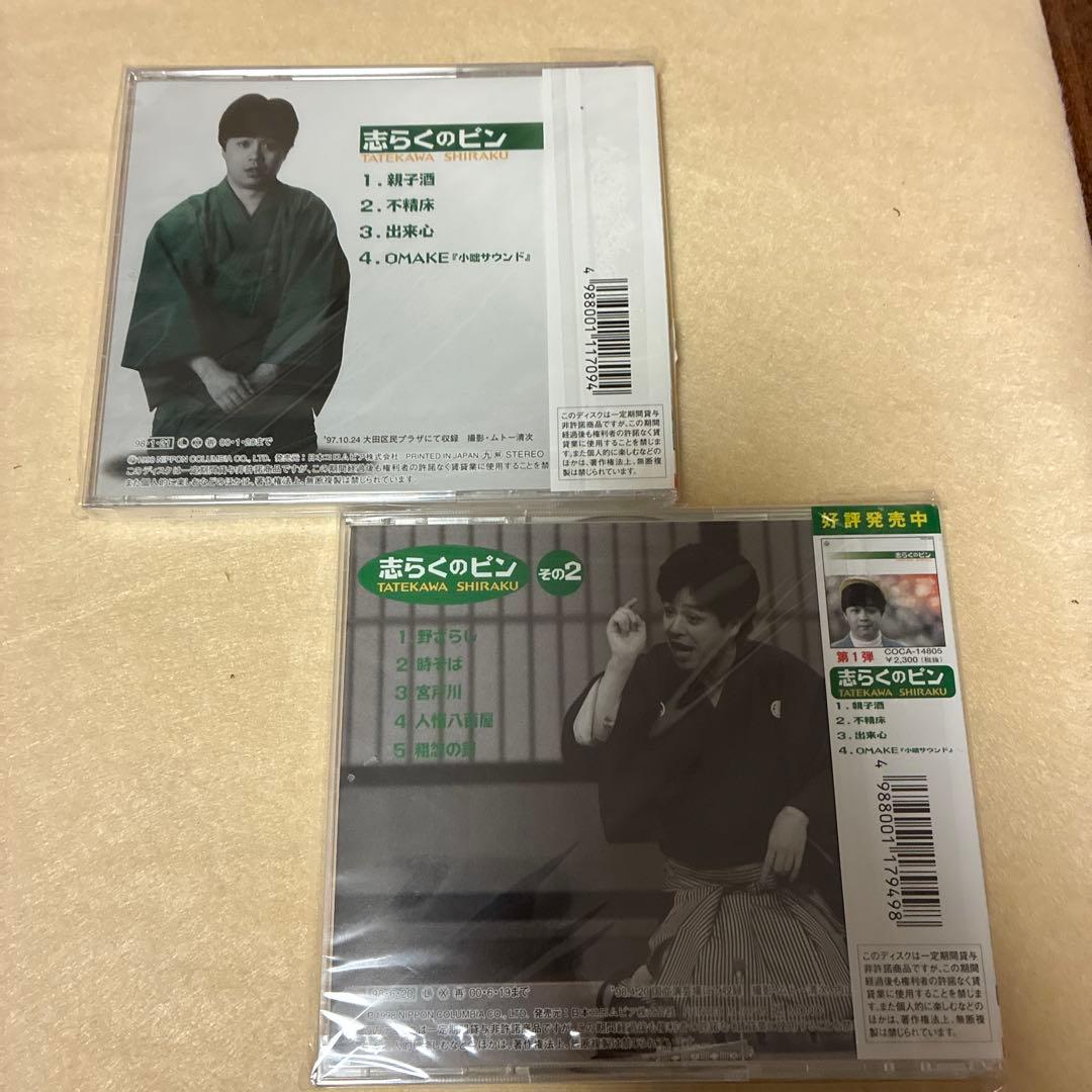 未開封★立川志らく/志らくのピン＆その2 2本セット