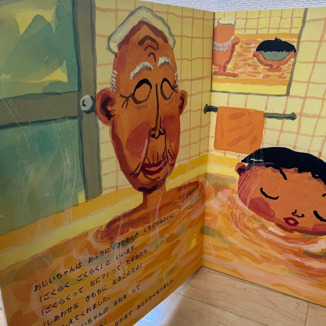 おじいちゃんのごくらくごくらく 大型絵本