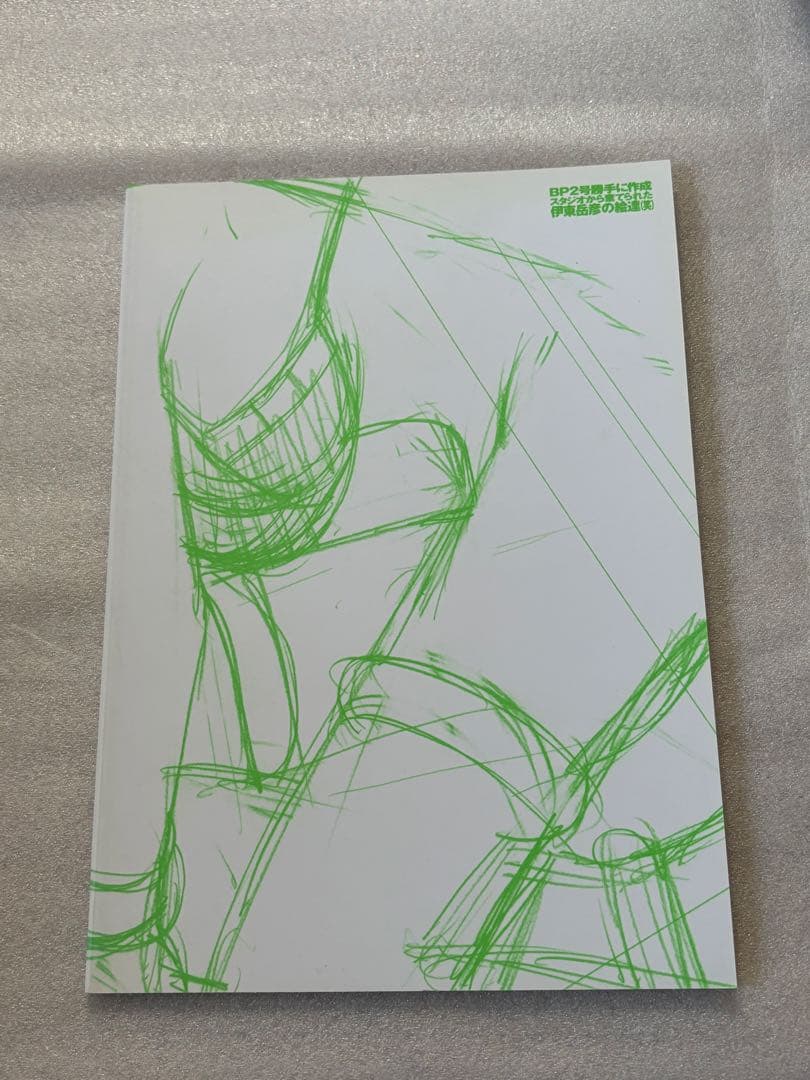 闇の魔法陣　BP2号勝手に作成スタジオから棄てられた伊東岳彦の絵達（笑）