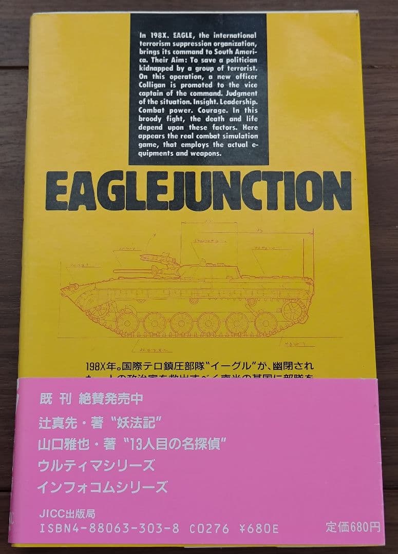 ゲームブック　イーグルジャンクション