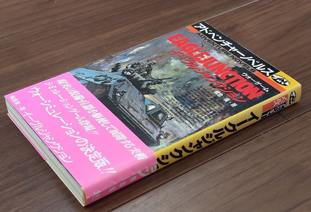 ゲームブック　イーグルジャンクション