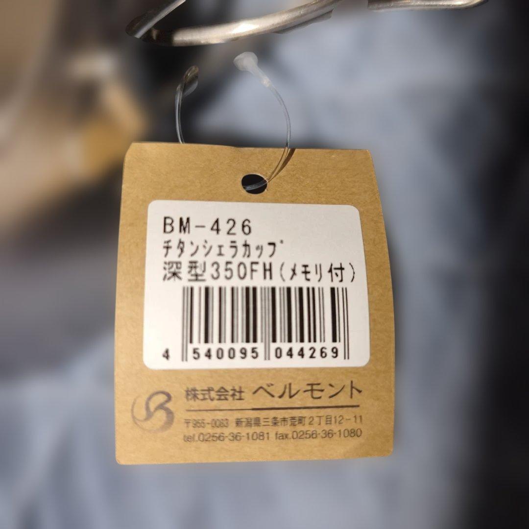 ベルモント チタンシェラカップ6個セット