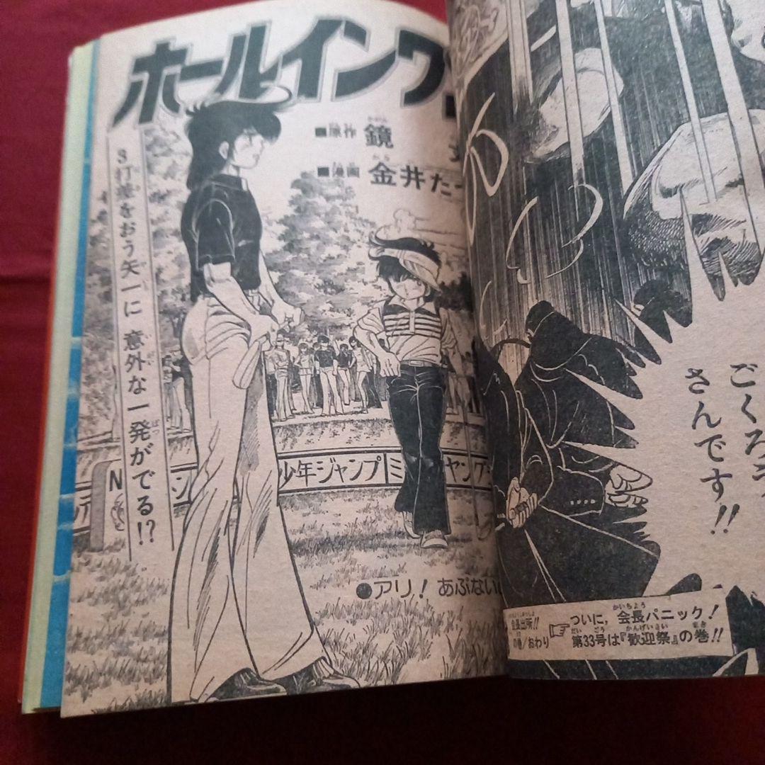 【当時物美品】週刊 少年 ジャンプ 1979年32号 漫画 アニメ