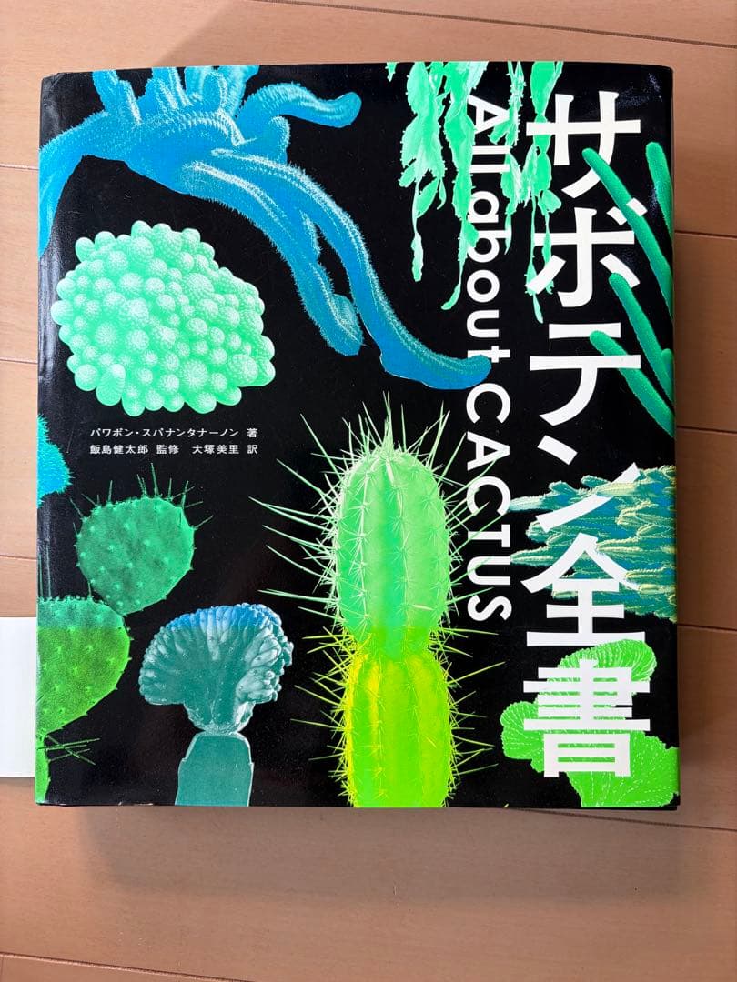 サボテン全書　All about CACTUS