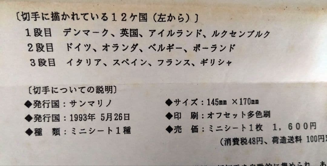 激レア　サンマリノ　 1993年 EC加盟12カ国 海外　外国　記念切手シート