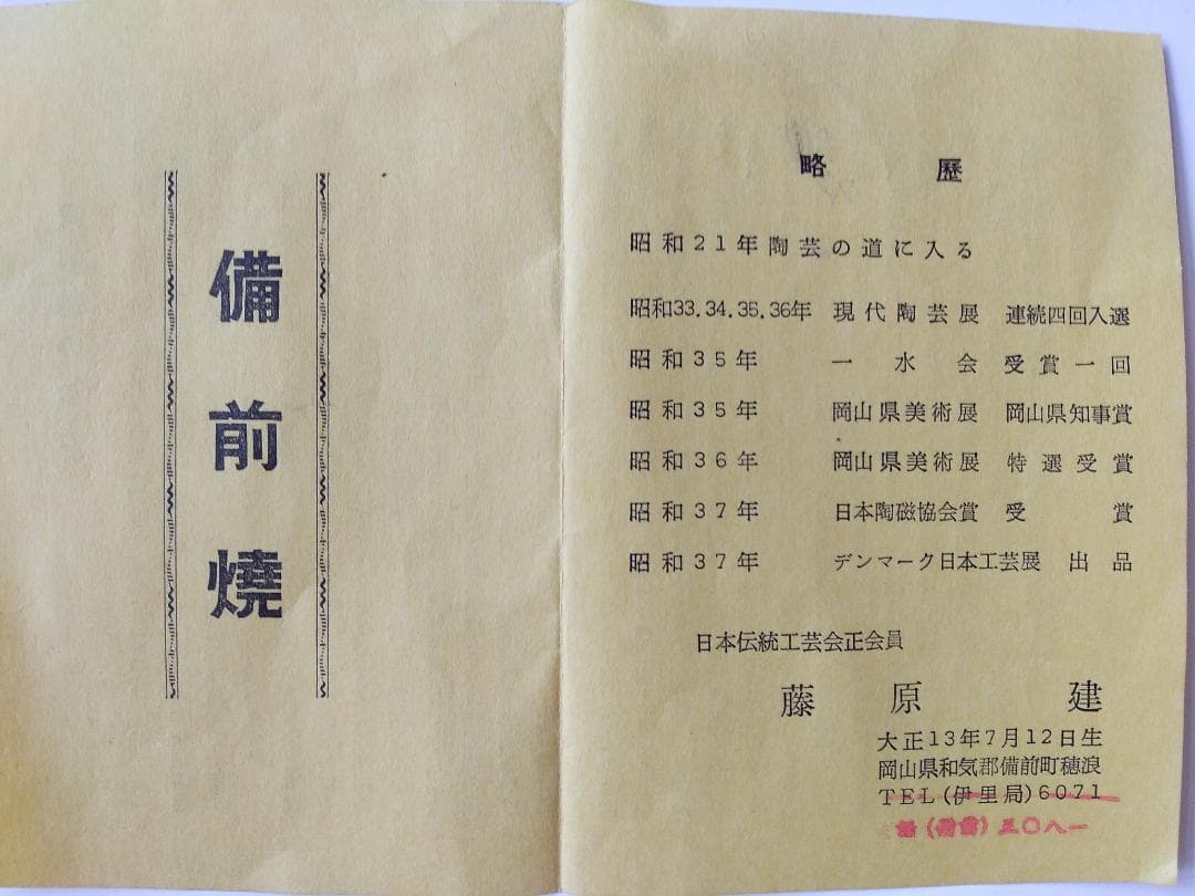 備前焼 藤原建 作 備前 茶碗 共箱 栞 茶道具 抹茶碗 新品 未使用 です