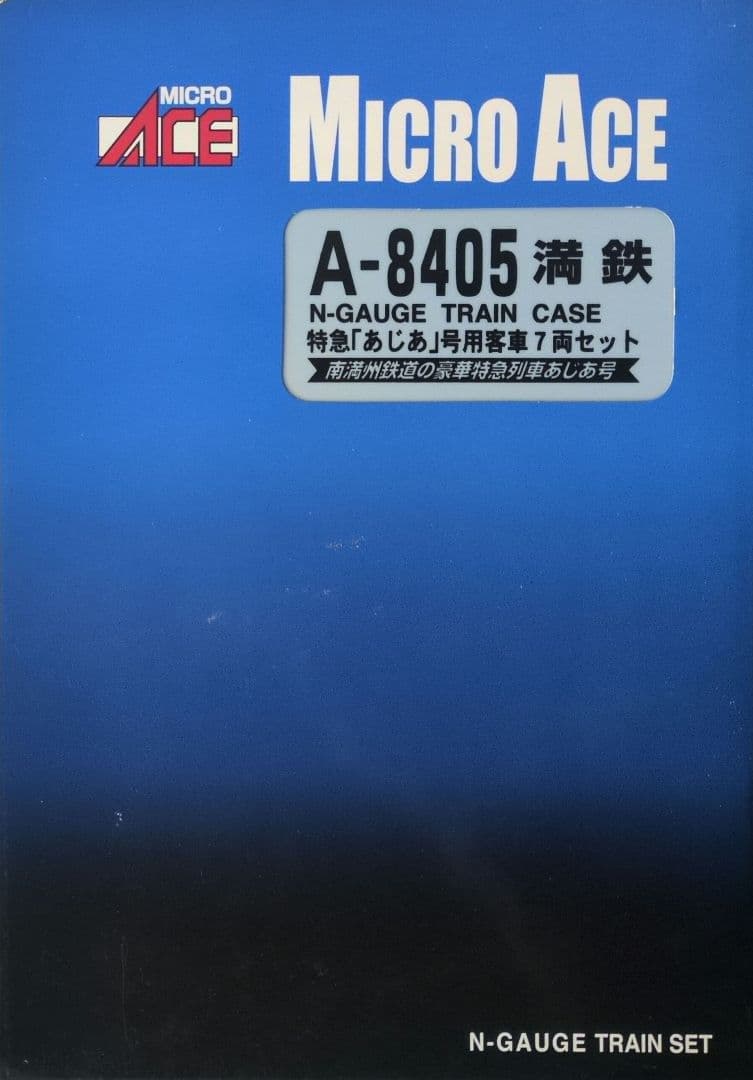鉄道模型 満鉄 あじあ号専用 豪華客車 7両セット