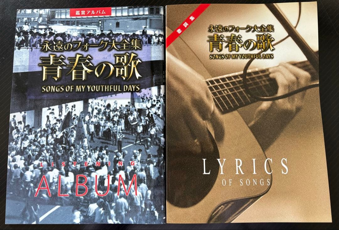 永遠のフォーク大全集　青春の歌　CD 12枚組　歌詞集、鑑賞アルバム付き！