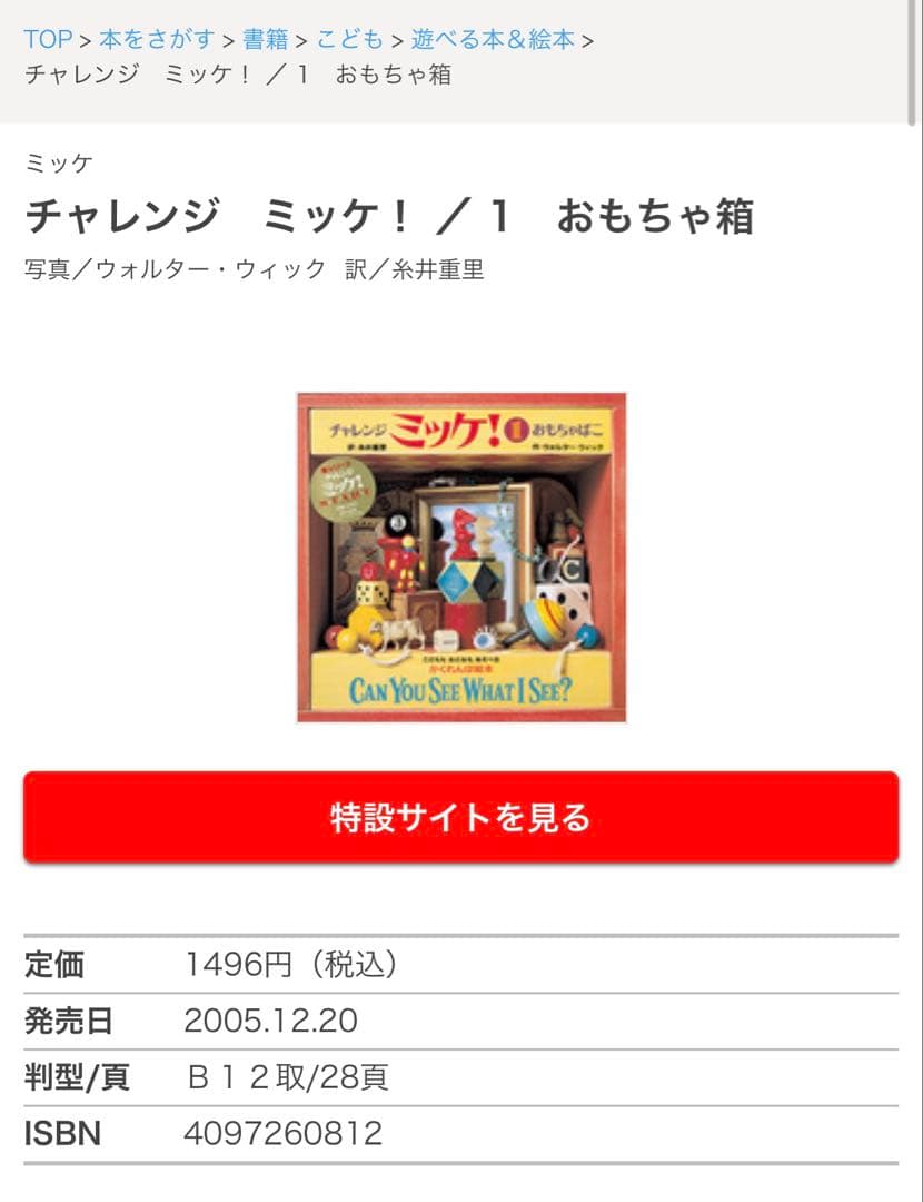 チャレンジ ミッケ! ミッケ　まとめ売り　セット 全16冊セット　人気絵本