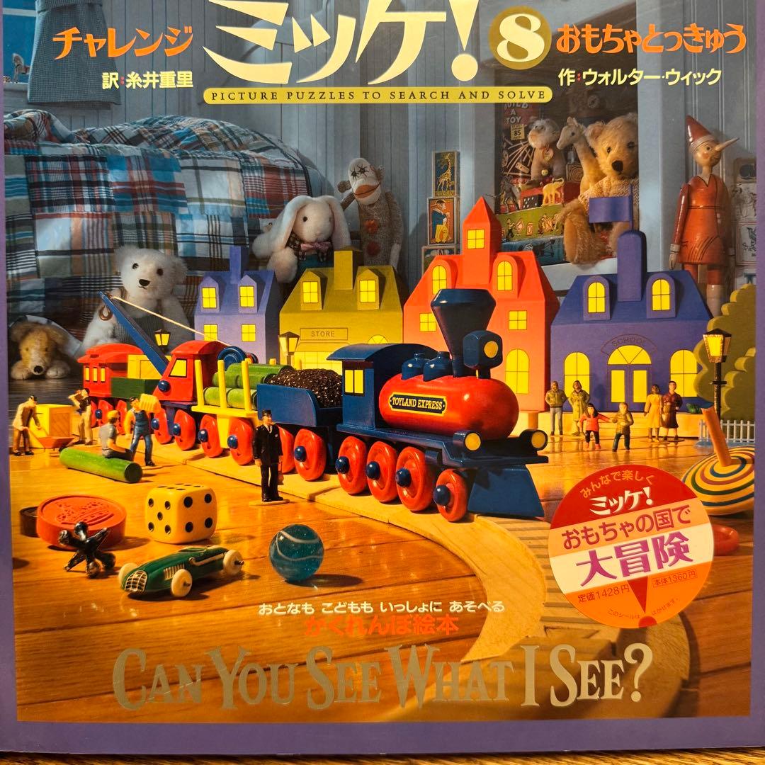 チャレンジ ミッケ! ミッケ　まとめ売り　セット 全16冊セット　人気絵本