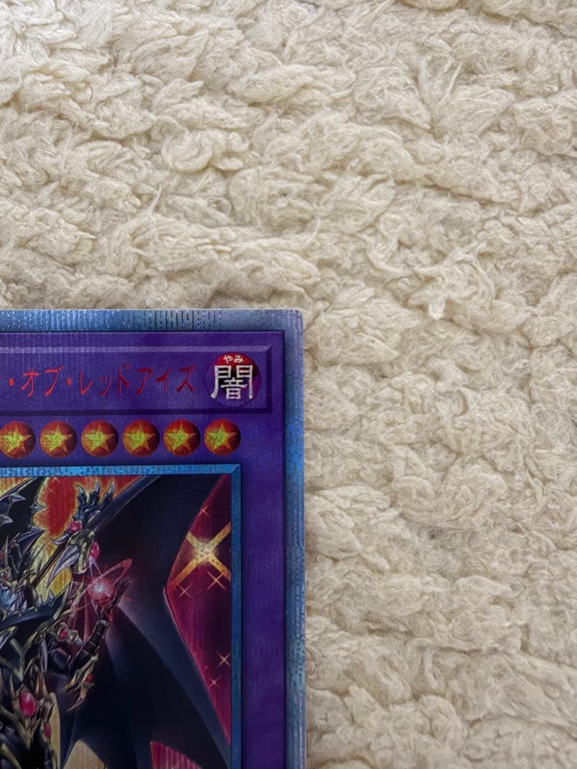 遊戯王 超魔導竜騎士 ドラグーンオブレッドアイズ 20thシークレットレア