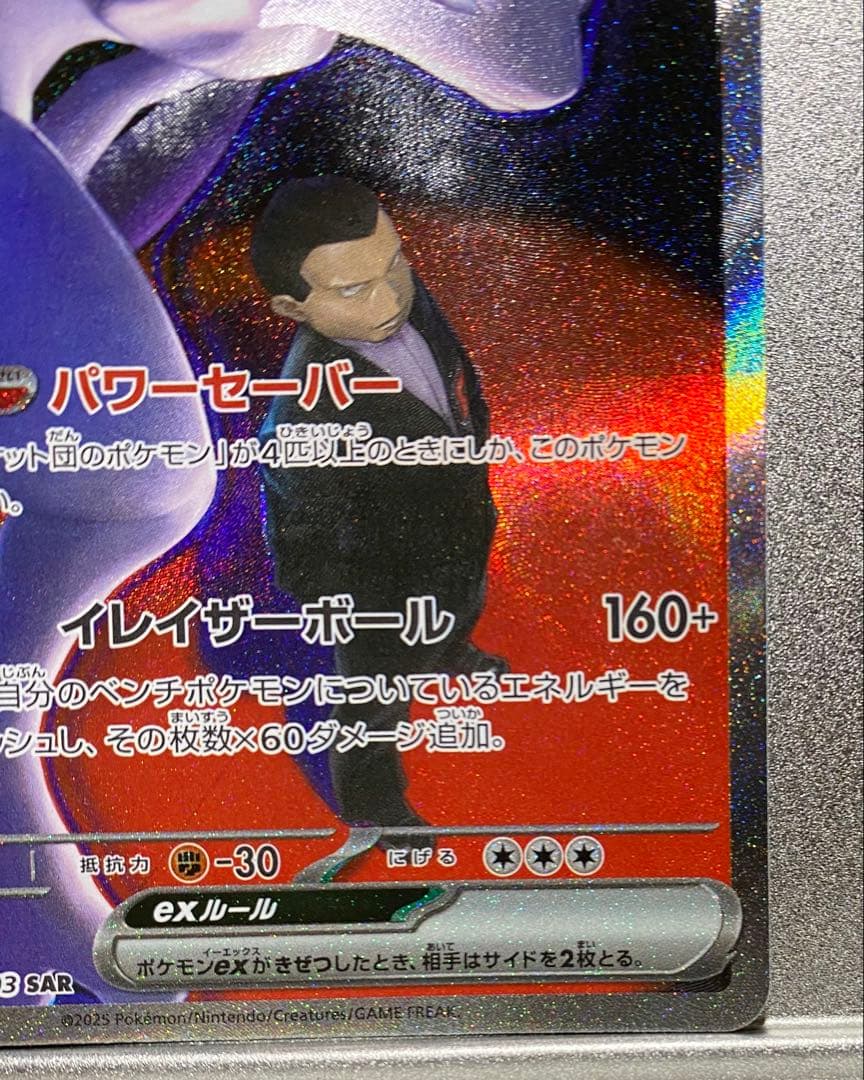 【即日対応】ロケット団のミュウツーex SAR MEGAドリームex