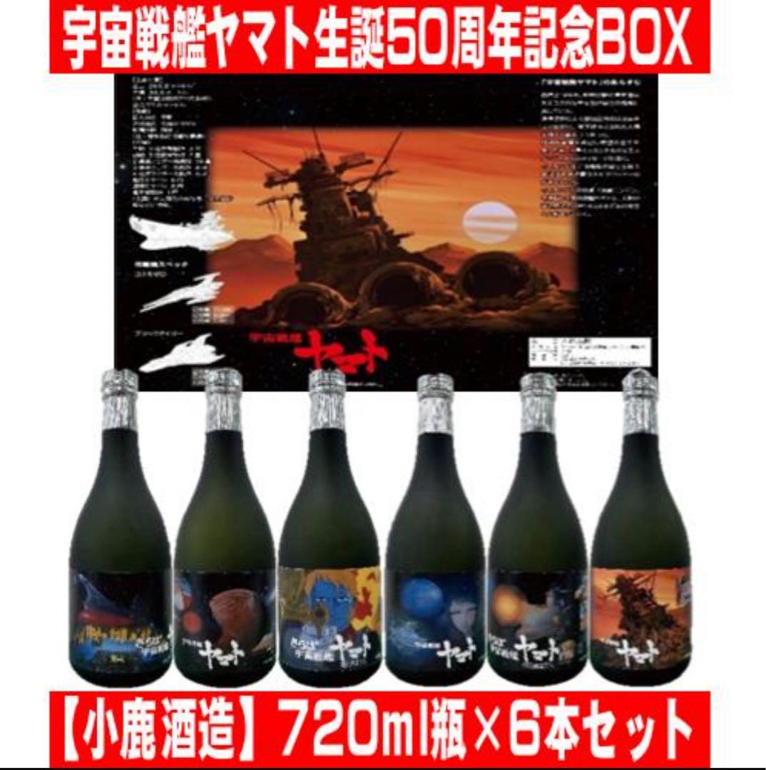 宇宙戦艦ヤマト 50周年記念 BOX 焼酎 6本セット完全未開封