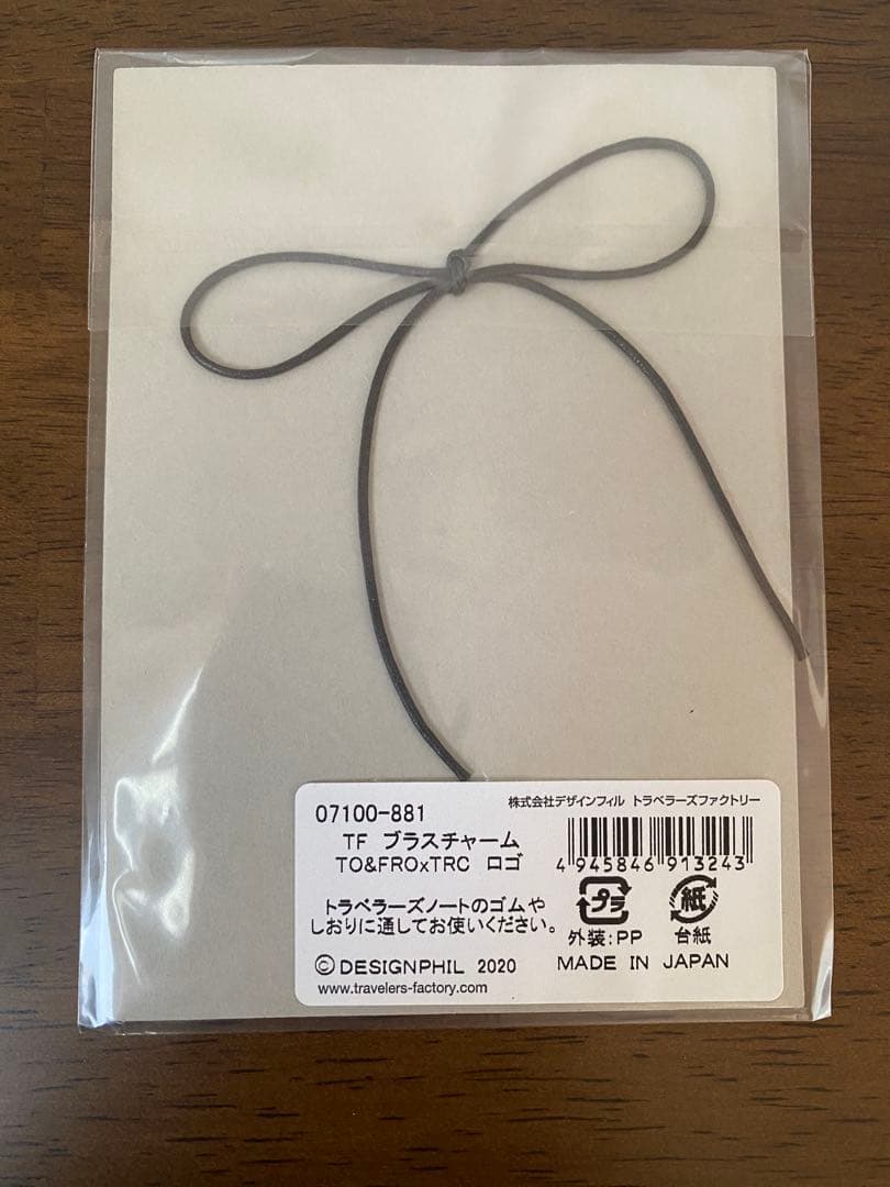 【新品未開封】TO & FRO トラベラーズファクトリー ブラスチャーム　ロゴ