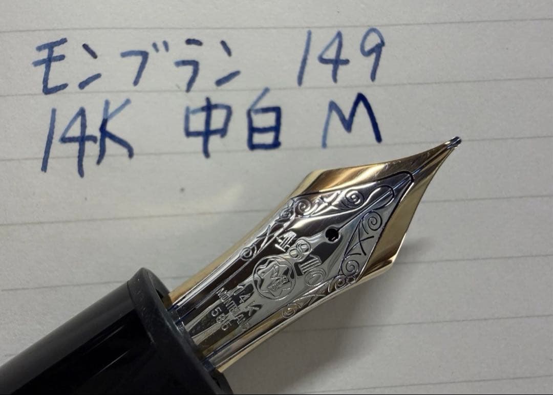 未使用に近い モンブラン 149 万年筆 14K 中白 M 中字