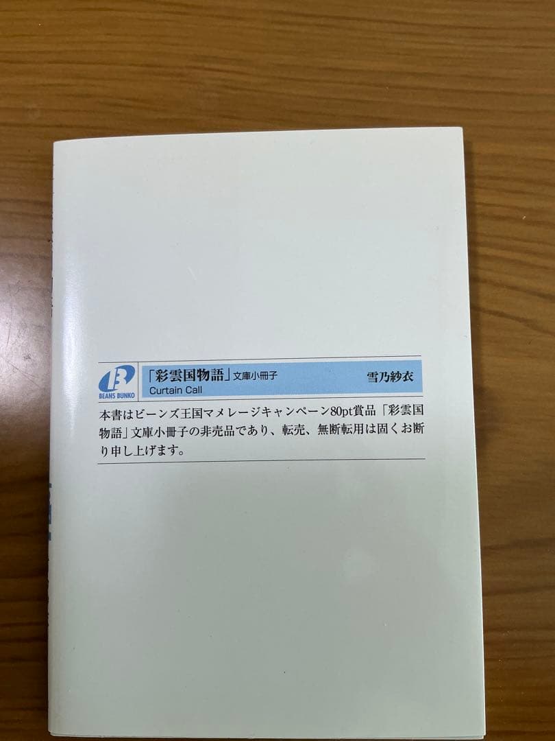 2011年「彩雲国物語　curtain call」　小冊子　非売品　美品