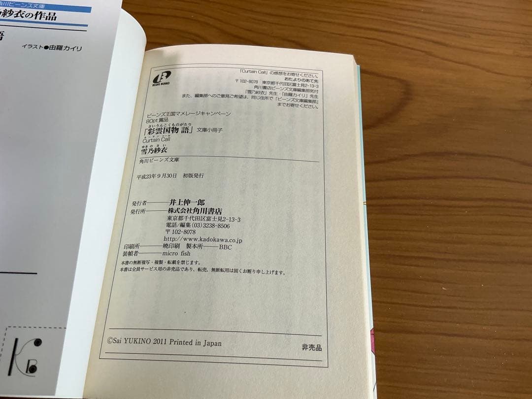 2011年「彩雲国物語　curtain call」　小冊子　非売品　美品