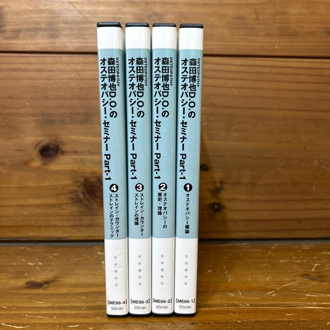 森田博也DOのオステナバシー・セミナー Part1 DVD全 4枚セット
