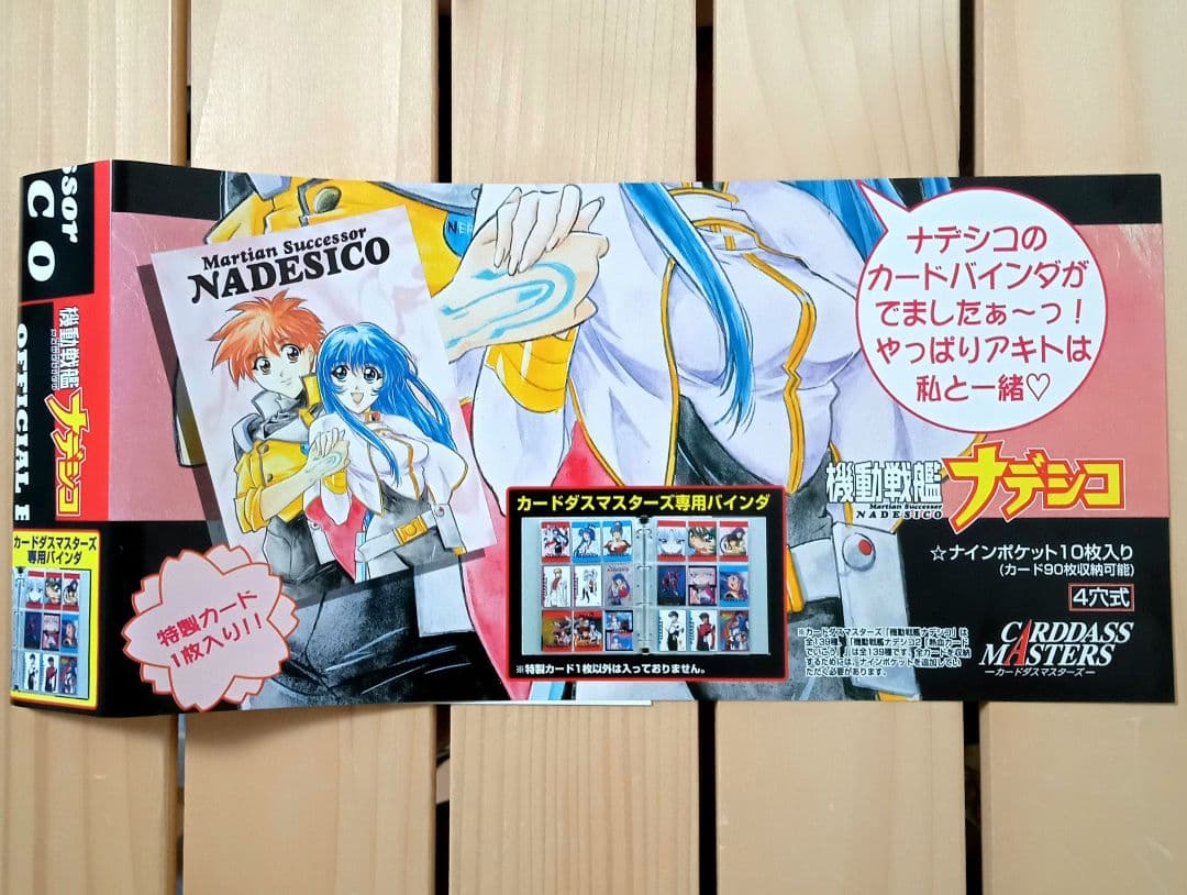 機動戦艦ナデシコ カードダスマスターズ 1弾 2弾 フルコンプリート