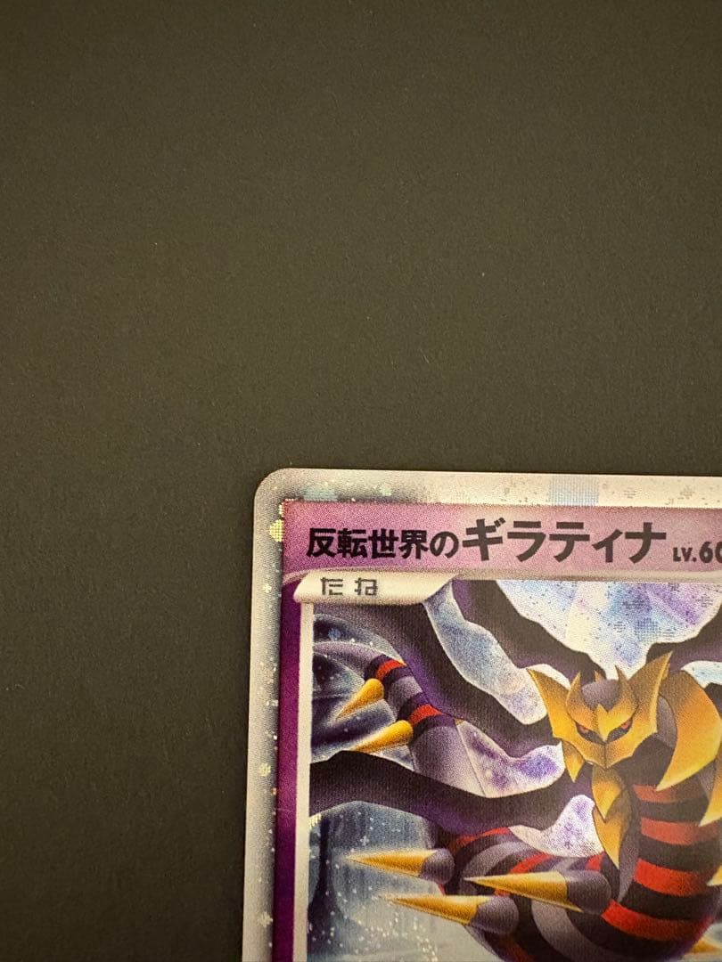 【美品】反転世界のギラティナLV.60HP100009/005 2008年 発売