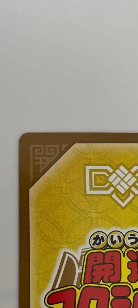 開運コロシアム 極大吉 運皇帝 極大凶 凶皇ヤクガラス