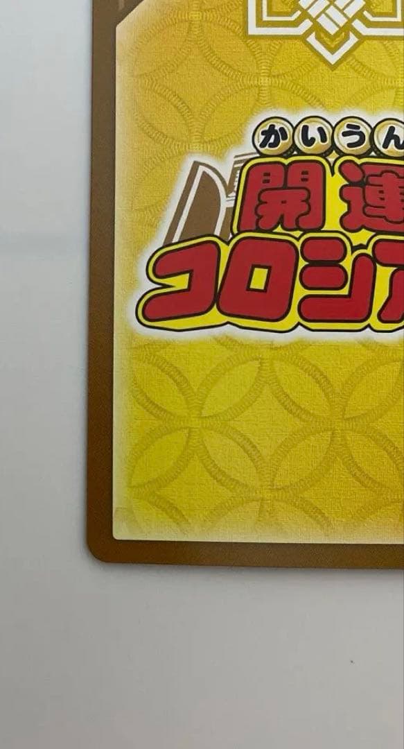 開運コロシアム 極大吉 運皇帝 極大凶 凶皇ヤクガラス