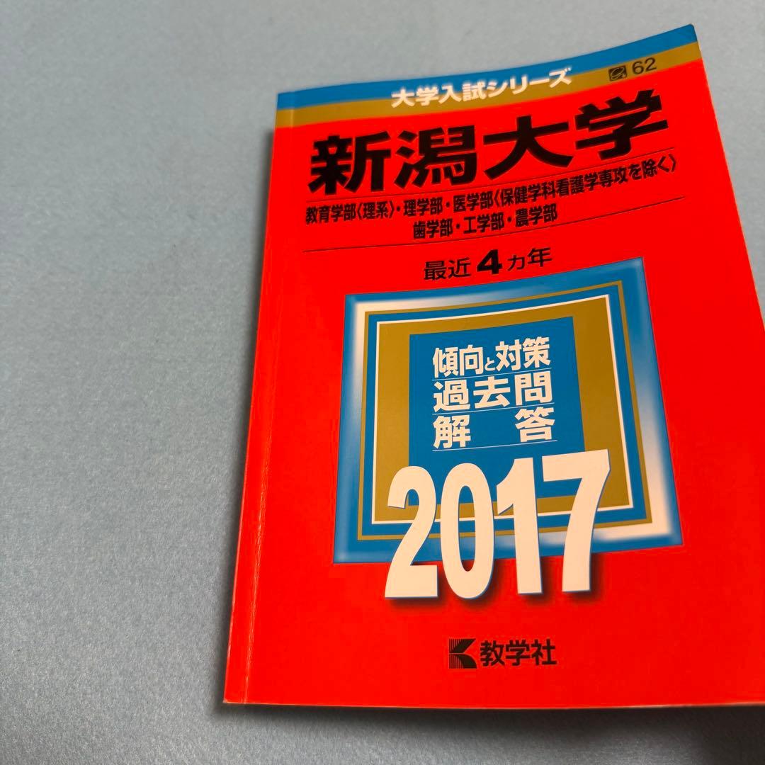 赤本　新潟大学　理系　医学部　2009年～2024年 16年分