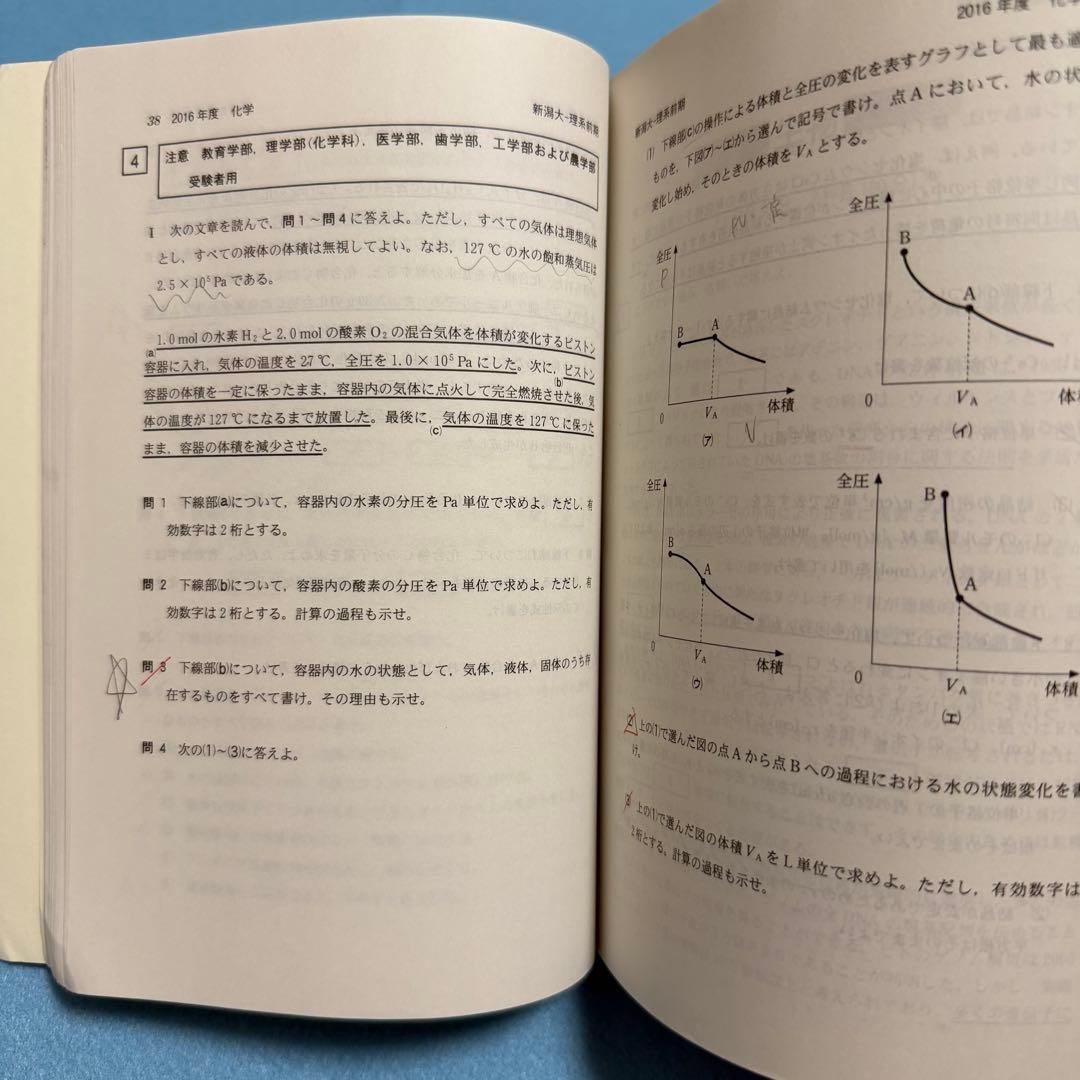 赤本　新潟大学　理系　医学部　2009年～2024年 16年分