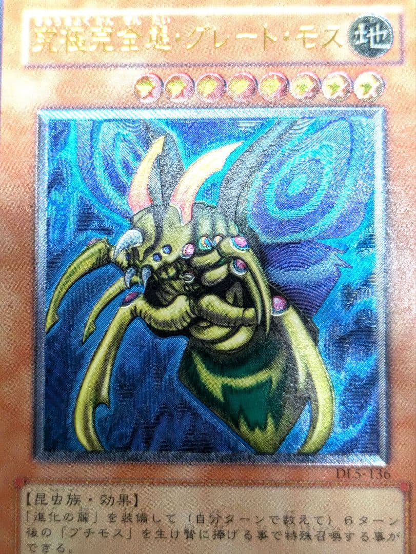 遊戯王3期DL5-136究極完全態・グレート・モス レリーフ レリーフおまけ付