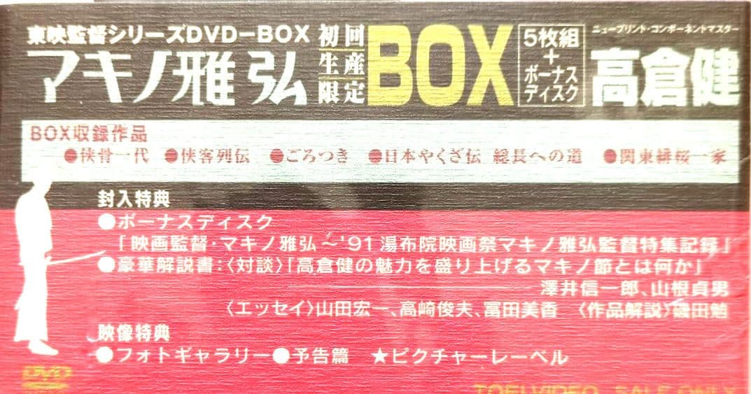 【未開封 非売品】高倉健 マキノ雅弘 監督 DVD-BOX＜初回生産限定6枚組＞