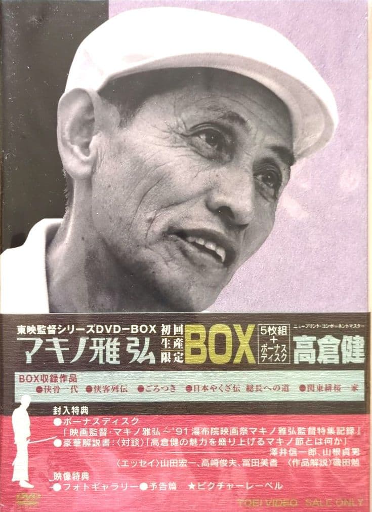 【未開封 非売品】高倉健 マキノ雅弘 監督 DVD-BOX＜初回生産限定6枚組＞