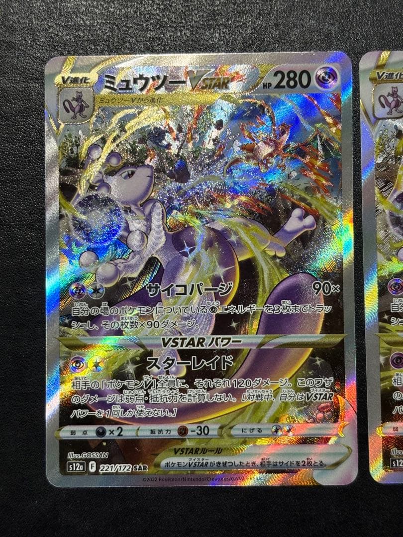 ポケモンカード　ミュウツーVSTAR SAR 2枚セット
