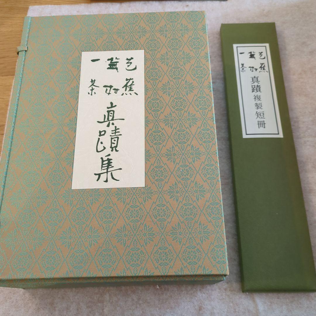 芭蕉 蕪村 一茶 一筆 真蹟集 本編 別冊 複製短冊