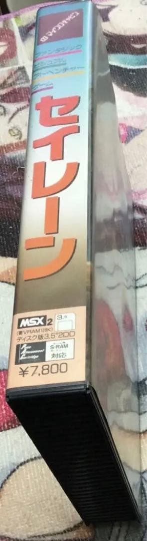 MSX2　セイレーン(箱説あり)(マイクロキャビン)