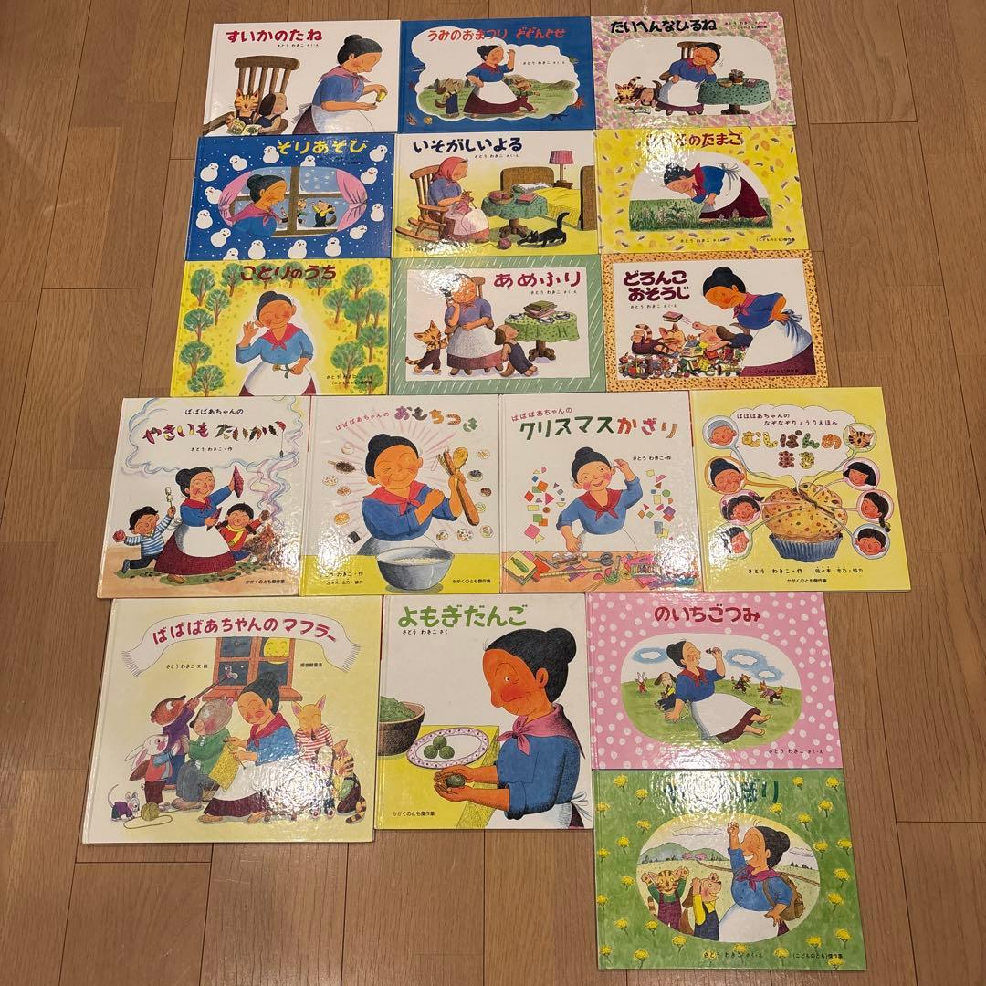 ばばばあちゃんの絵本シリーズ　全17冊セット　さとうわきこ　あめふり　やまのぼり